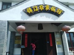 门面-锦江中华村农家乐饭庄