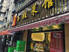 -雅酌园百姓菜馆(颐和路店)