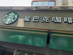 -星巴克(武康路店)