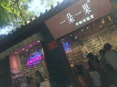 -一朵一果(南锣鼓巷店)