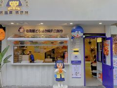 门面-铭果屋·铜锣烧专卖店(南京创始店)