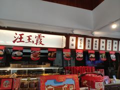 门面-汪玉霞(汉口里店)