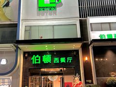 -伯顿西餐厅(厚街香榭丽店)