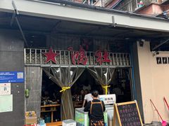 -星鸿社重庆老火锅