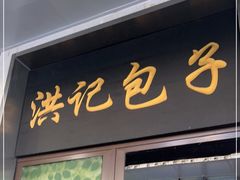 门面-牛街洪记小吃店(牛街店)