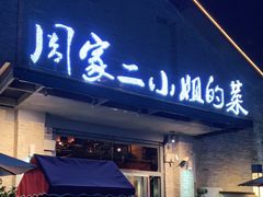 门面-周家二小姐的菜(西津渡店)