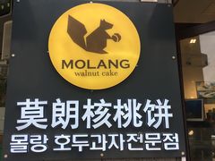 门面-莫朗核桃饼(虹泉路店)