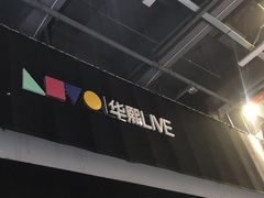 -华熙LIVE·五棵松·M空间