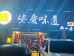 门面-集贤门·徽菜(南山店)