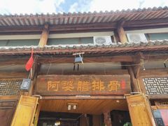 门面-阿婆情腊排骨火锅(饮玉巷店)