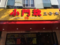 -小门坎三合鱼(总店)