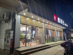 门面-文昌邓记清补凉(西沙路店)