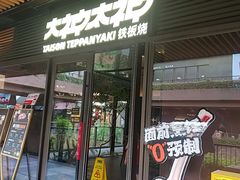 -大神太神·铁板烧(瑞虹天地月亮湾店)