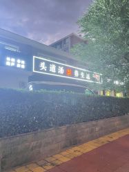 -头道汤头疗养生馆