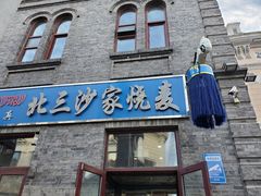 门面-北三沙家烧麦(北头道街店)