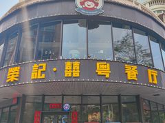 -荣记·囍粤茶餐厅(花都店)