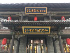 门面-鼓楼东街老火锅(鼓楼店)