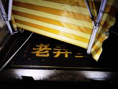 门面-沪西老弄堂面馆(定西路店)