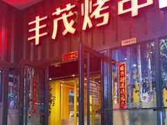 门面-丰茂烤串(金源店)