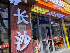 -川正旺江湖菜(三元桥店)
