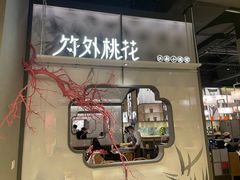 门面-竹外桃花·江南小酒馆(SKP·S店)
