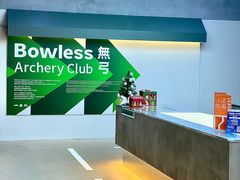 -無弓射箭俱乐部(领展中心城店)