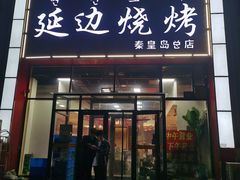 -延边烧烤•8年匠心(秦皇岛总店)