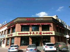 -辛氏火炉·韩式古法烤肉(松北店)