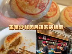 -王家沙点心店(南京西路总店)