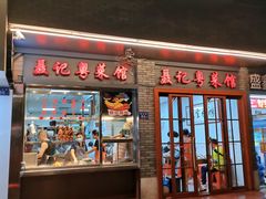 门面-聂记粤菜馆(鼓西路店)