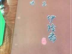 -伊隆斋(什刹海店)