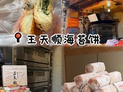 -王天顺海苔饼