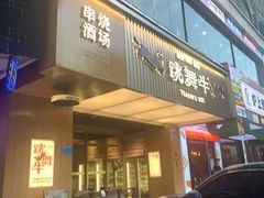 门面-跳舞牛·串烧酒场(麦地店)