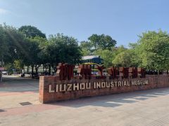 -柳州工业博物馆