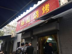 门面-小胡子祥彪烧烤(北湖总店)