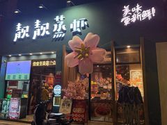 -靓靓蒸虾·头牌蒸虾(南山桂庙店)