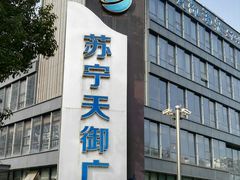 -苏宁天御商业广场