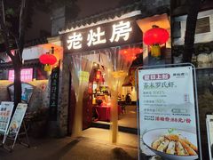 -老灶房-四川土菜(铁牛广场店)