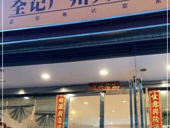 门面-全记广州大排档(玉林店)