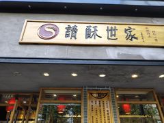 门面-读酥世家(宛平南路店)