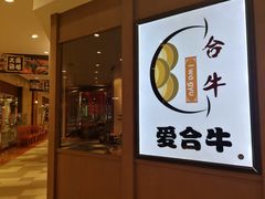 -爱合牛·和牛烧肉&和牛火锅放题(伊势丹南京路店)