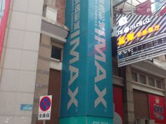 DSC_0584-金逸影城(明发IMAX店)