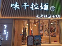 -味千拉面(上海松江二店)