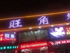 门面-旺角餐厅(潮州大道店)