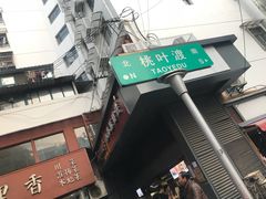 -朱记小郑酥烧饼(建康路店)