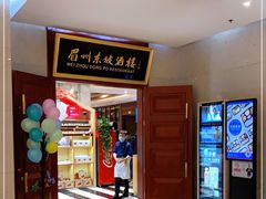 -眉州东坡(国贸店)