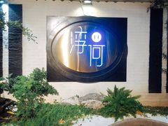 -浮何烤铺(桐梓林店)