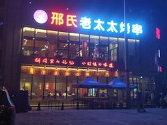 -邢氏老太太烤串(北兴街店)