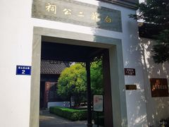 -杭州西湖风景名胜区-白苏二公祠