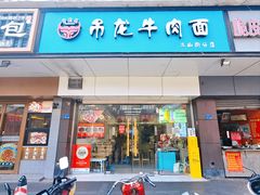 -雪花龙吊龙牛肉面(三山街店)